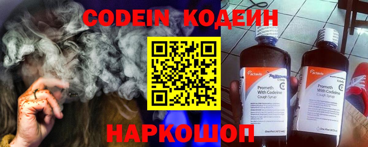 Codein напиток Lean (лин) Йошкар-Ола